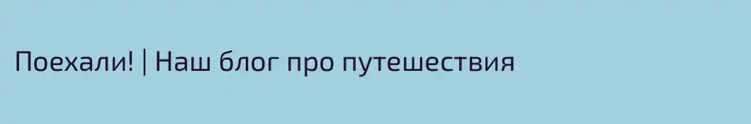 Поехали! | Наш блог про путешествия
